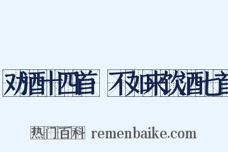 劝酒十四首·不如来饮酒七首是什么意思的图片